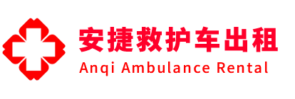 九龙县安捷救护车出租转运